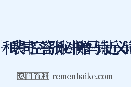 和裴司空答张秘书赠马诗近义词是什么意思的图片